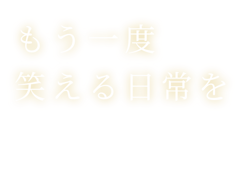 もう一度笑える日常を