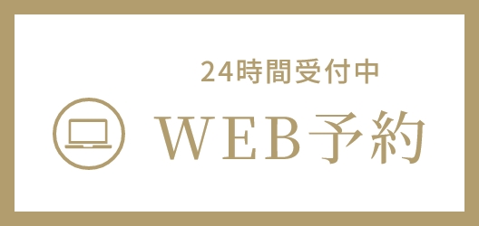 WEB予約