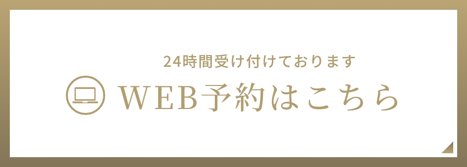 WEB予約はこちら