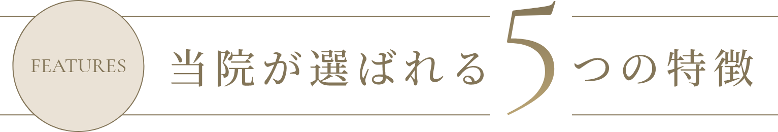 当院が選ばれる5つの特徴