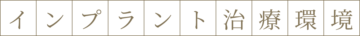 インプラント治療環境