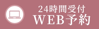 WEB予約