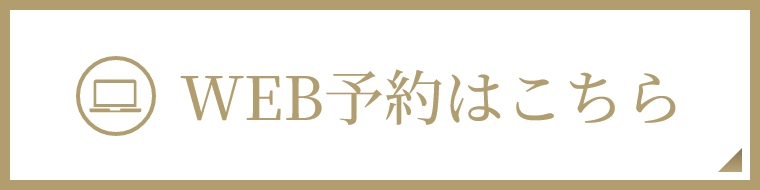 WEB予約はこちら