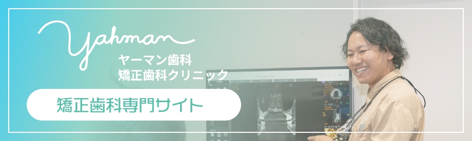矯正歯科専門サイト
