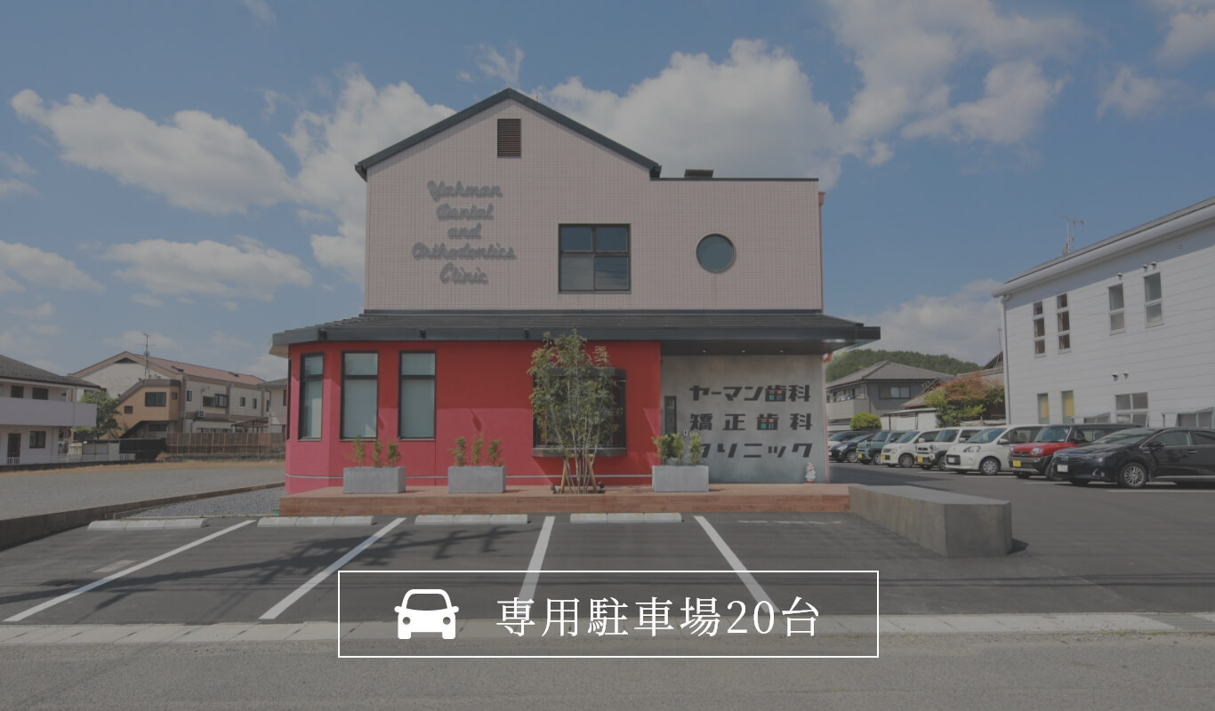 専用駐車場20台