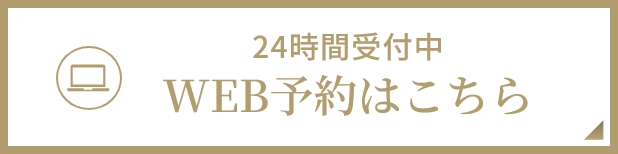 WEB予約はこちら
