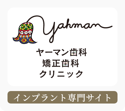 ヤーマン歯科矯正歯科クリニック