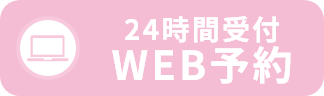 WEB予約