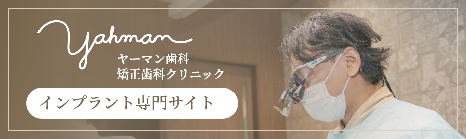 インプラント専門サイト