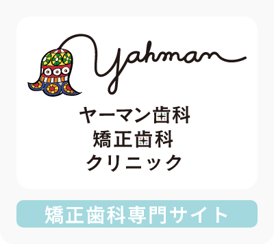ヤーマン歯科矯正歯科クリニック