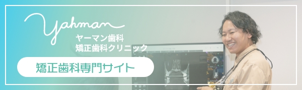 矯正歯科専門サイト