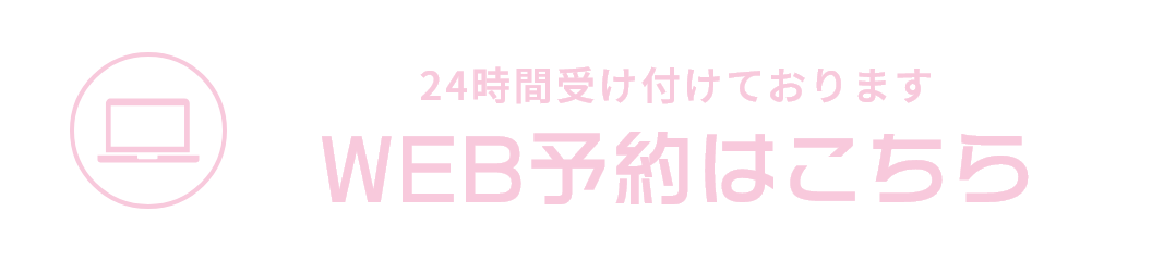 WEB予約はこちら