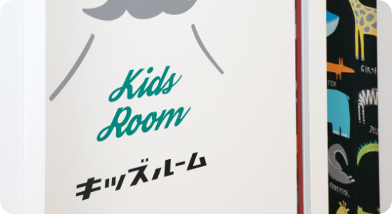 キッズルーム