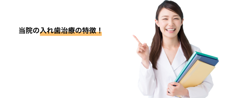 当院の入れ歯治療の特徴！