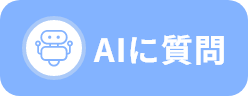 AIに質問