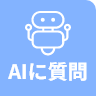 AIに質問