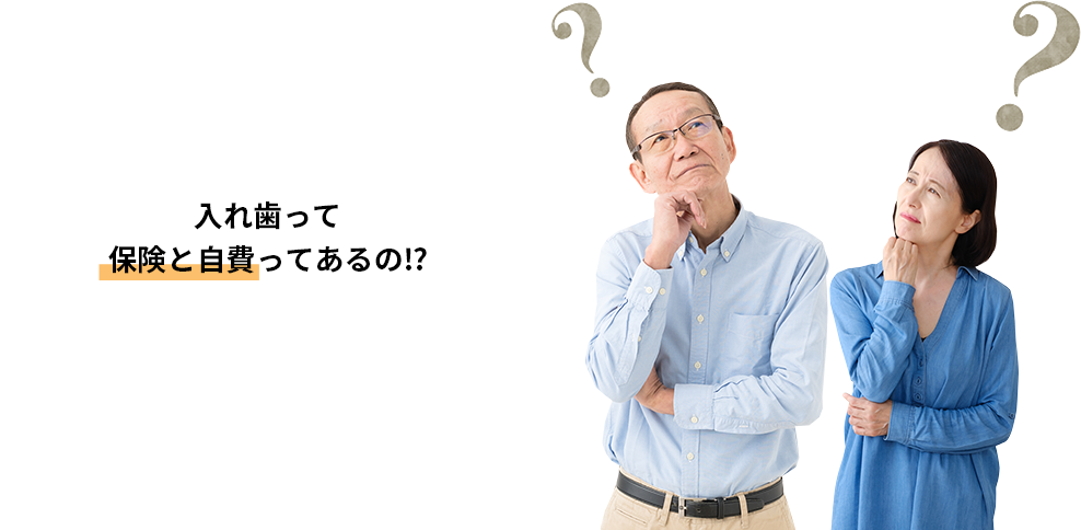 ⼊れ⻭が必要な⽅、⼊れ⻭を⼊れている⽅必⾒の当院の⼊れ⻭治療