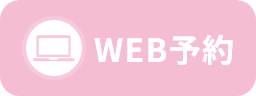 WEB予約はこちら