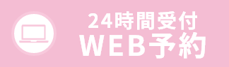 24時間受付WEB予約