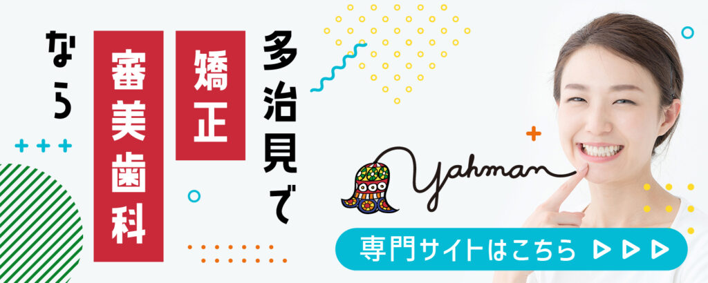 多治見で矯正審美歯科なら