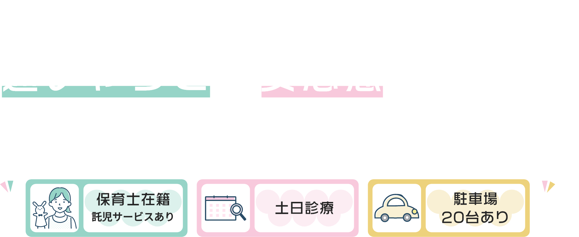 通いやすさと安心感を大切に家族みんなで通える歯科医院