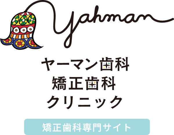 ヤーマン歯科矯正歯科クリニック