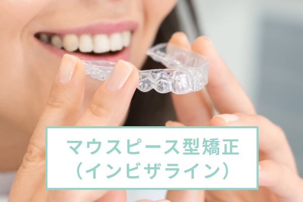 マウスピース型矯正(インビザライン