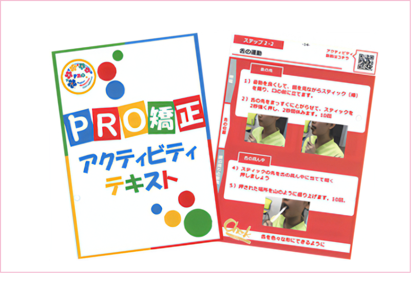 PRO矯正