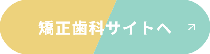 矯正歯科サイトへ
