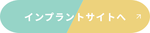 インプラント