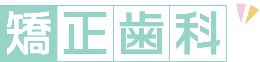 矯正歯科