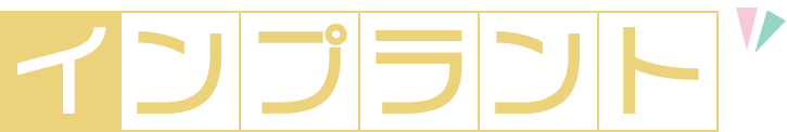 インプラント
