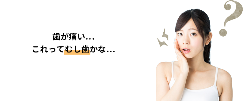 ⾝体の健康はお⼝と⻭から当院⾃慢のむし⻭治療