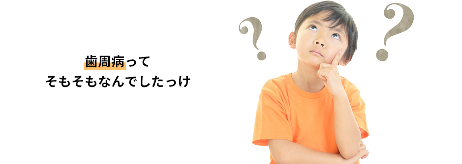 ⾝体の健康はお⼝と⻭から怖い怖い⻭周病を予防する