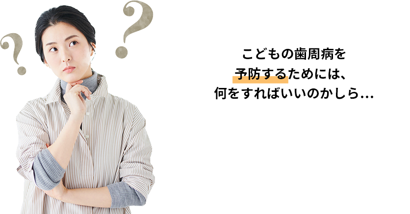 歯周病には段階がある