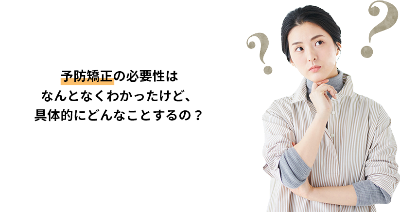 ヤーマン⻭科・矯正⻭科が⾏う5歳 から始める 予防矯正 とは？