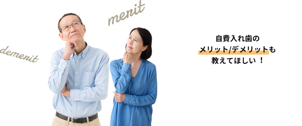 自費入れ歯のメリット/デメリットも教えてほしい！