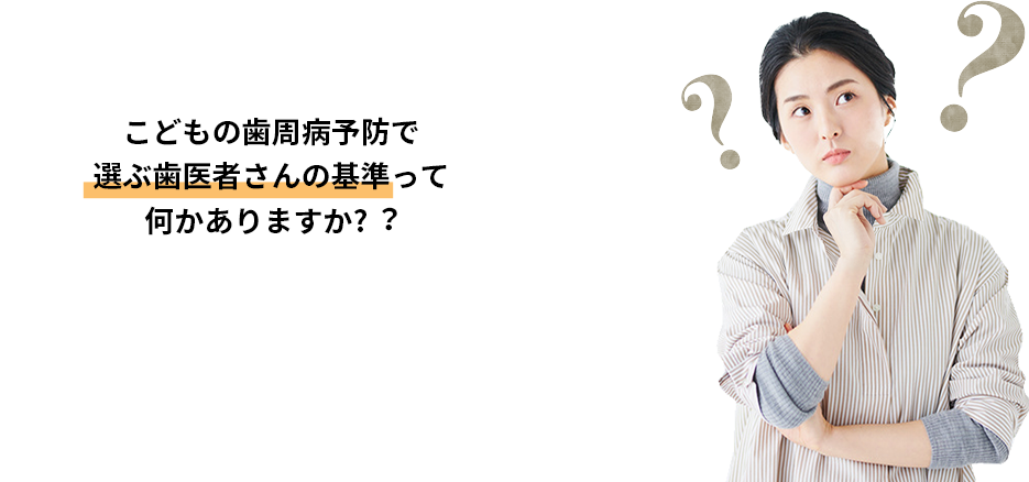 むし歯 予防 Point