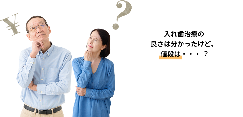入れ歯治療の良さは分かったけど、値段は・・・？