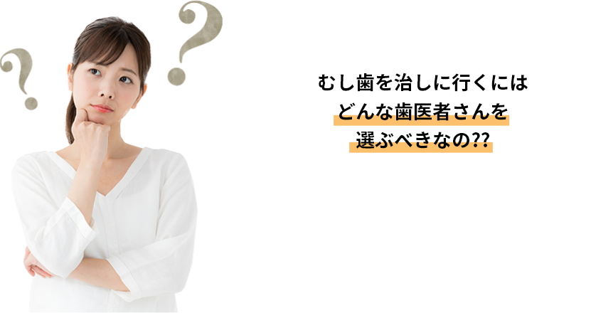 どんな歯医者
