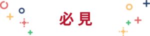 必見